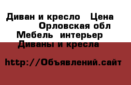 Диван и кресло › Цена ­ 2 000 - Орловская обл. Мебель, интерьер » Диваны и кресла   